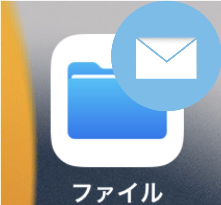ファイルアプリを使用してiPhone内のGeoDiveExaファイルをメールで送る手順