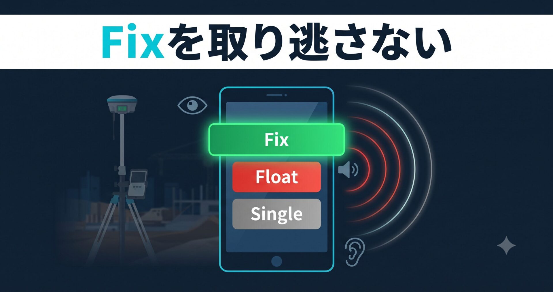 測位品質の常時表示とビープ通知でFix解の取り逃しを防ぐ
