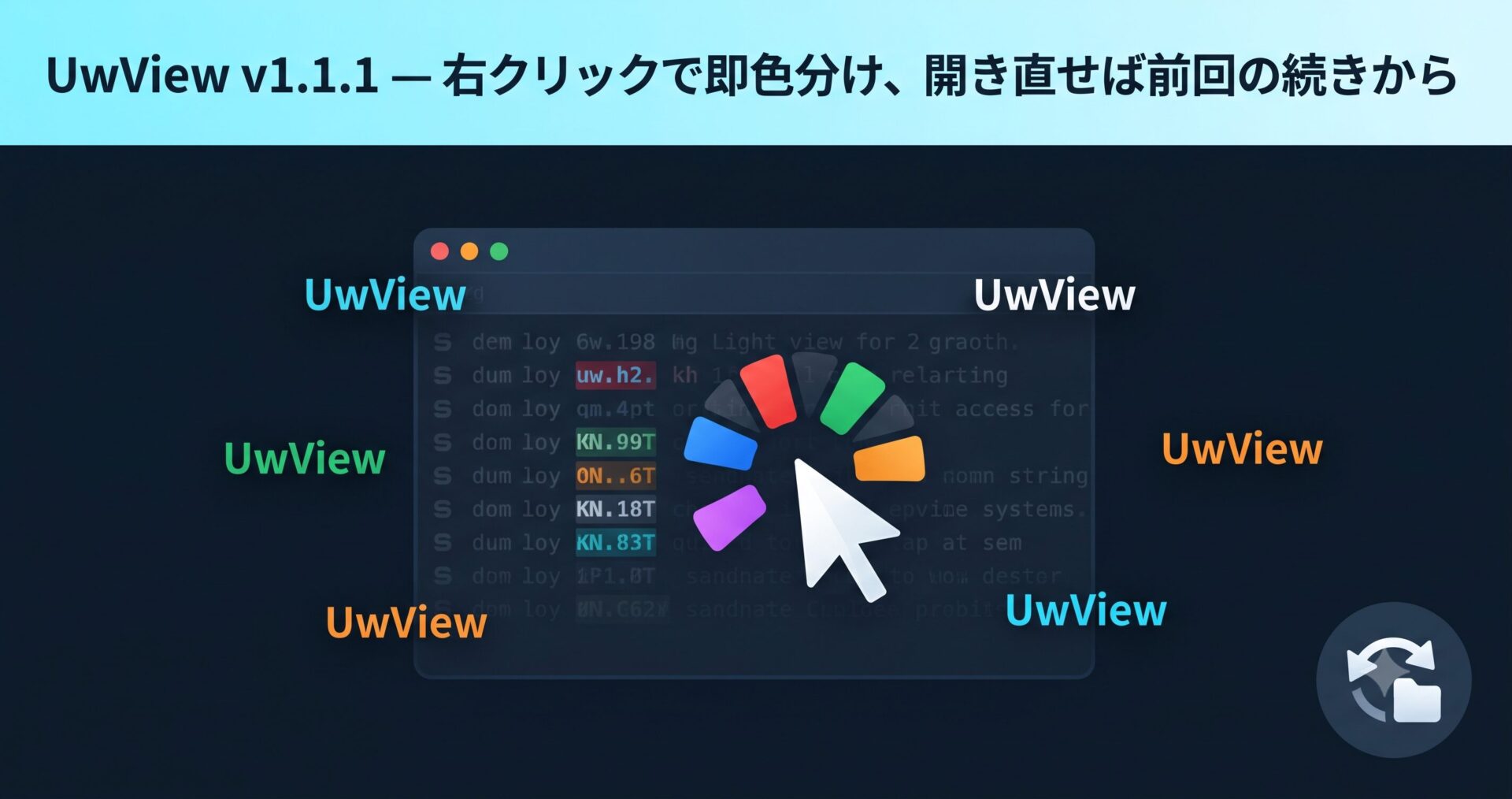 UwView Ver1.1.1 — 右クリックで即色分け、開き直せば前回の続きから