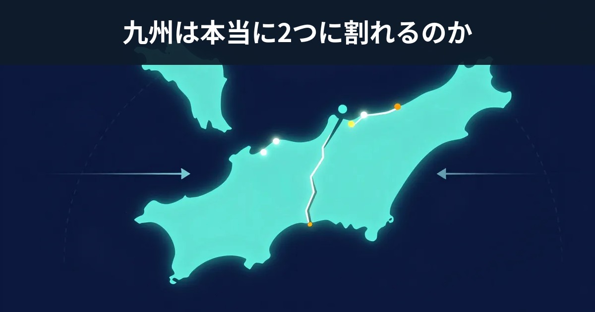 九州は本当に2つに割れるのか — 別府-島原地溝帯と「50万年後」という数字の出どころ