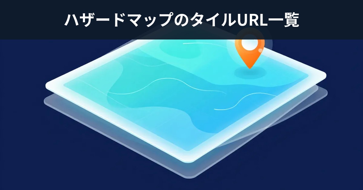 ハザードマップのタイルURL一覧 — 01_flood_l2_shinsuishin_data はどこにあるのか