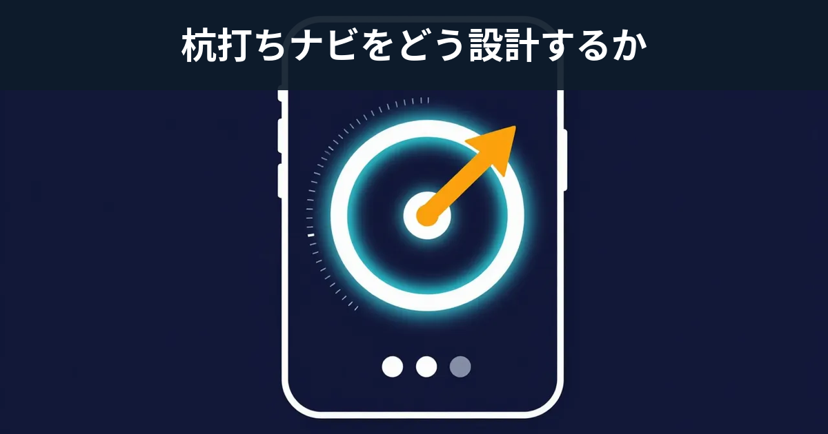 杭打ちナビをどう設計するか — 次期アプリ「GeoC」開発メモ